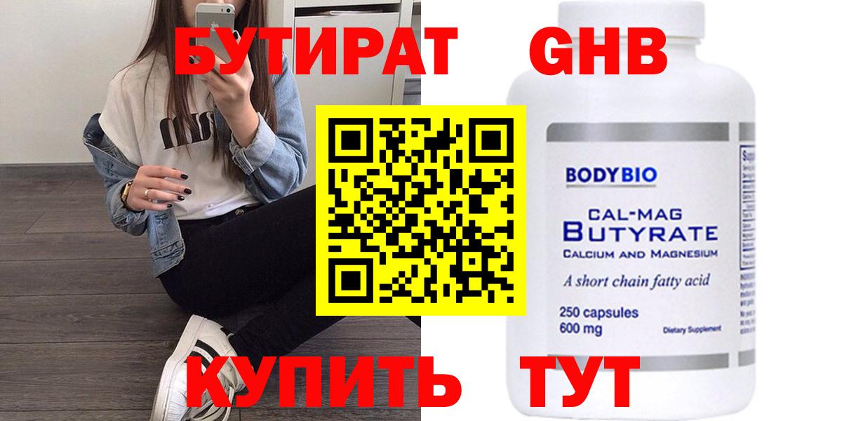 Бутират бутандиол  БУТИРАТ  Тимашёвск  Вход с VPN 