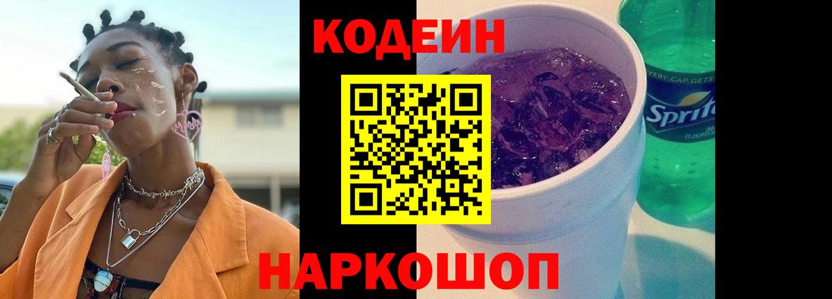 Тимашёвск  Кодеиновый сироп Lean Purple Drank  Вход с VPN 